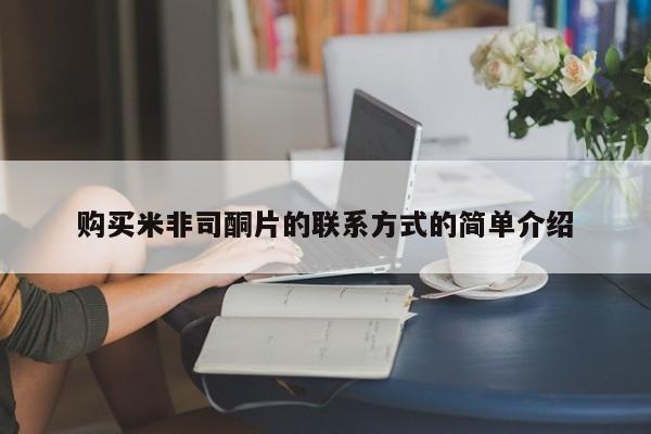 私人卖流产药联系方式购买米非司酮片的联系方式的简单介绍