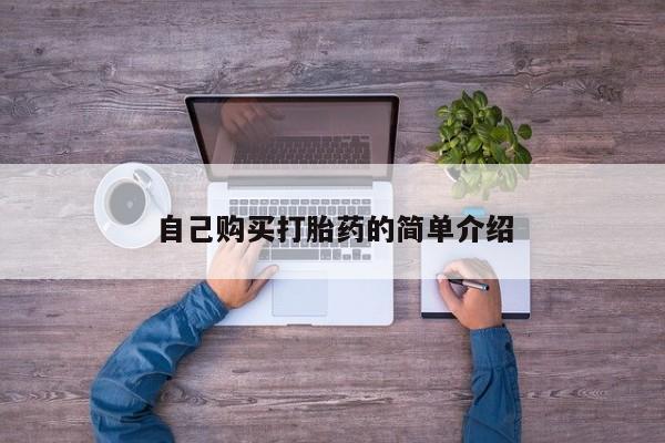 私人卖流产药联系方式自己购买打胎药的简单介绍