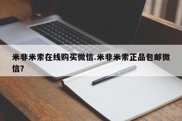 私人卖流产药联系方式米非米索在线购买微信.米非米索正品包邮微信？