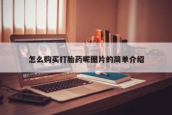 私人卖流产药联系方式怎么购买打胎药呢图片的简单介绍