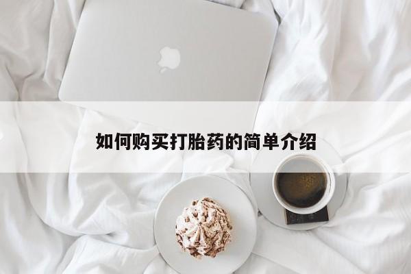 私人卖流产药联系方式如何购买打胎药的简单介绍