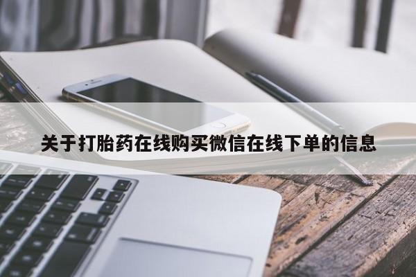 私人卖流产药联系方式关于打胎药在线购买微信在线下单的信息