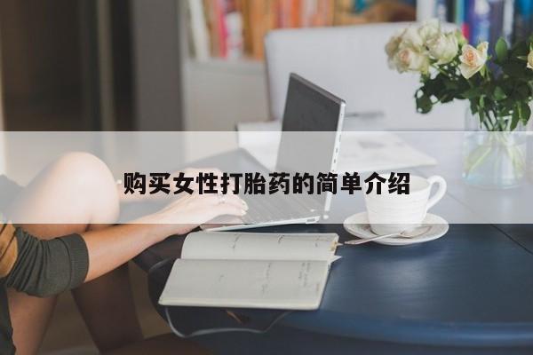 私人卖流产药联系方式购买女性打胎药的简单介绍