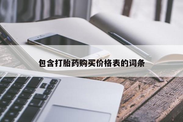 私人卖流产药联系方式包含打胎药购买价格表的词条