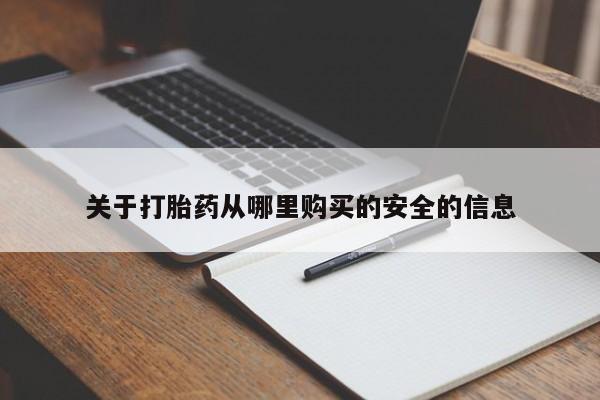 私人卖流产药联系方式关于打胎药从哪里购买的安全的信息