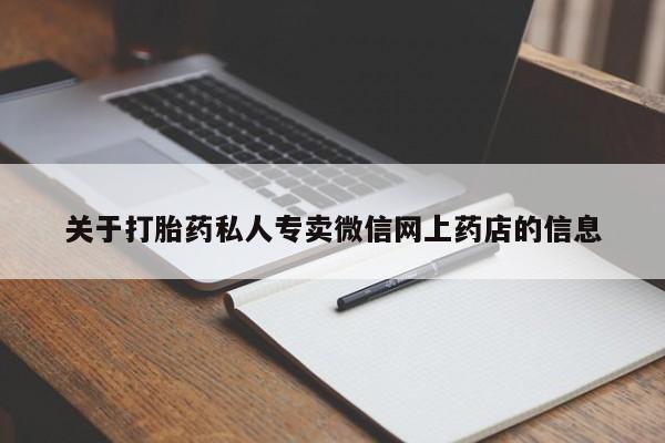 私人卖流产药联系方式关于打胎药私人专卖微信网上药店的信息