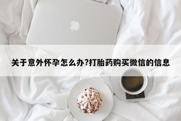 私人卖流产药联系方式要闻 第425页