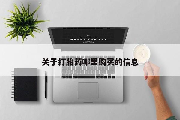 私人卖流产药联系方式关于打胎药哪里购买的信息