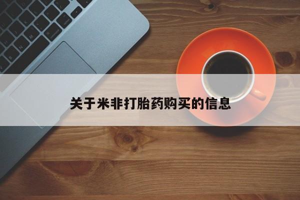 私人卖流产药联系方式关于米非打胎药购买的信息