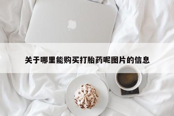 私人卖流产药联系方式关于哪里能购买打胎药呢图片的信息
