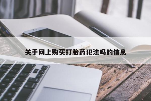 私人卖流产药联系方式关于网上购买打胎药犯法吗的信息
