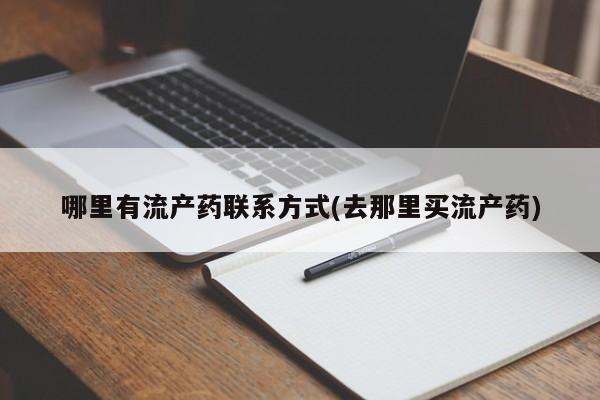私人卖流产药联系方式哪里有流产药联系方式(去那里买流产药)