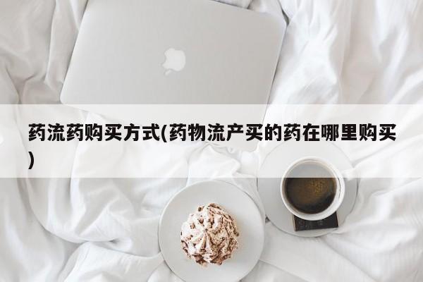 私人卖流产药联系方式动态 第69页