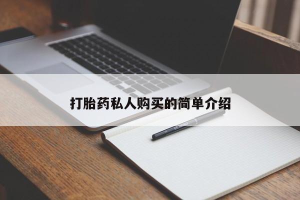 私人卖流产药联系方式打胎药私人购买的简单介绍