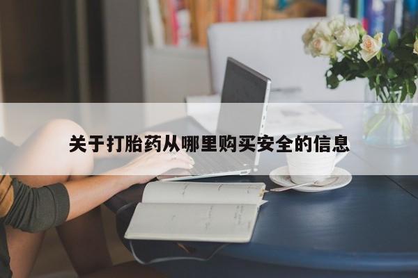 私人卖流产药联系方式关于打胎药从哪里购买安全的信息