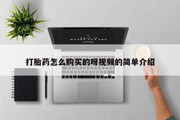 私人卖流产药联系方式打胎药怎么购买的呀视频的简单介绍