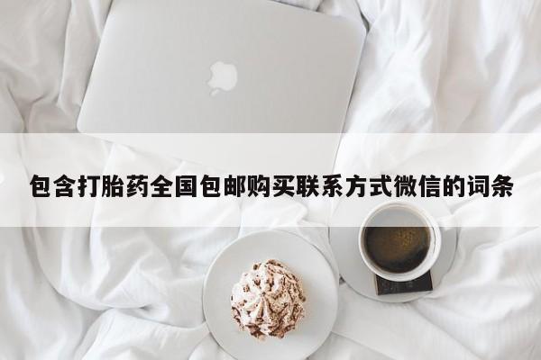 私人卖流产药联系方式包含打胎药全国包邮购买联系方式微信的词条