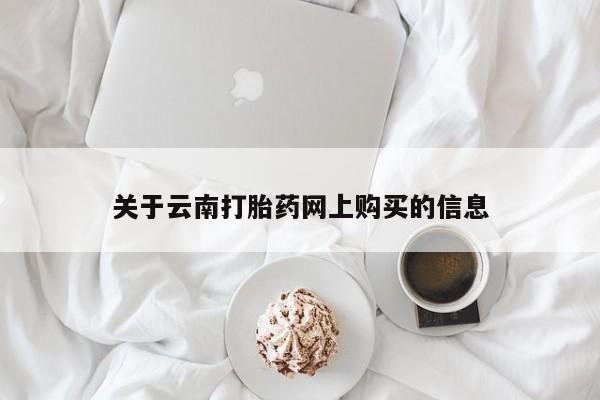 私人卖流产药联系方式关于云南打胎药网上购买的信息