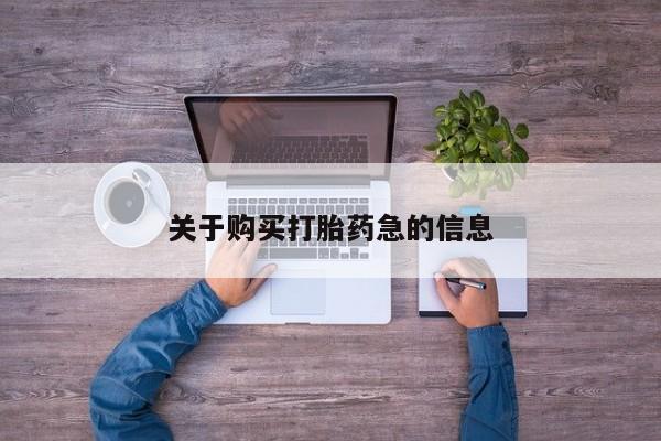 私人卖流产药联系方式关于购买打胎药急的信息