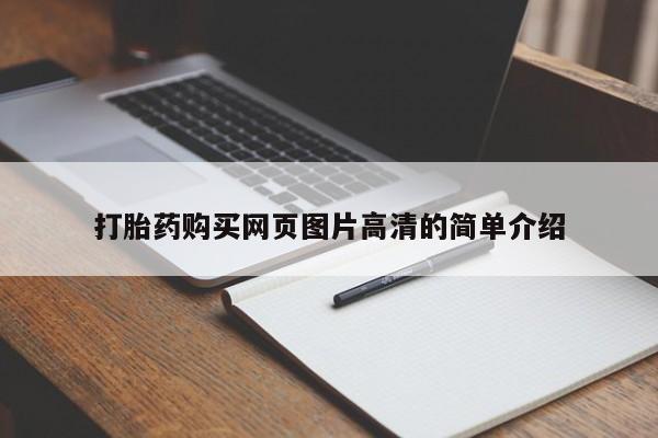 私人卖流产药联系方式打胎药购买网页图片高清的简单介绍