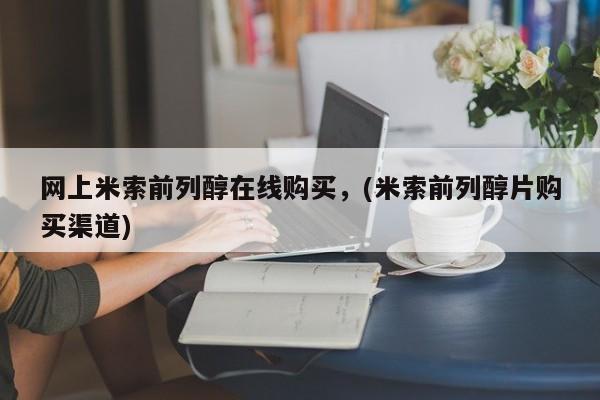 私人卖流产药联系方式网上米索前列醇在线购买，(米索前列醇片购买渠道)