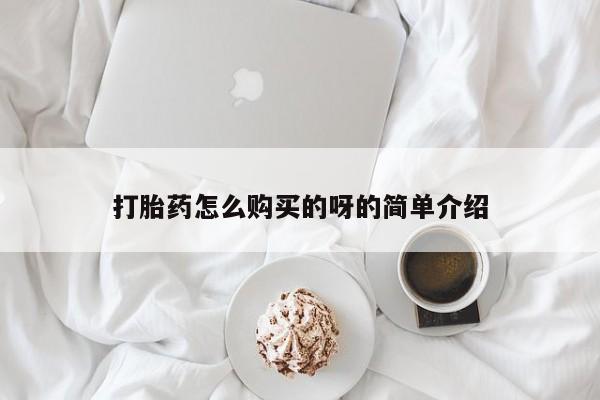 私人卖流产药联系方式打胎药怎么购买的呀的简单介绍