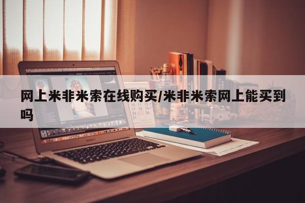 私人卖流产药联系方式网上米非米索在线购买/米非米索网上能买到吗