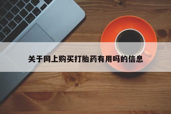 私人卖流产药联系方式关于网上购买打胎药有用吗的信息