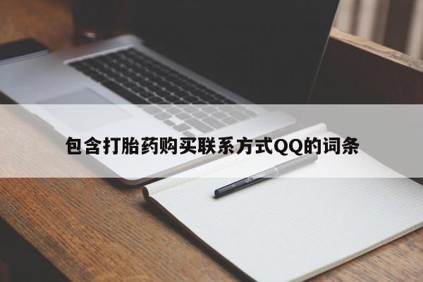 私人卖流产药联系方式包含打胎药购买联系方式QQ的词条