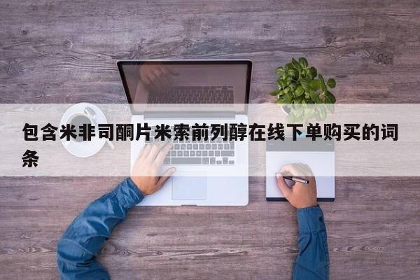 私人卖流产药联系方式包含米非司酮片米索前列醇在线下单购买的词条