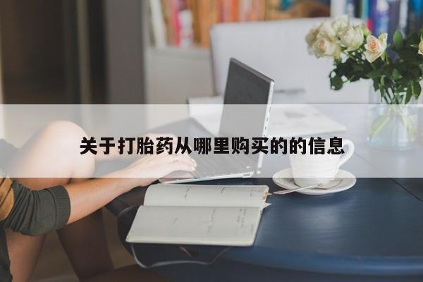 私人卖流产药联系方式关于打胎药从哪里购买的的信息