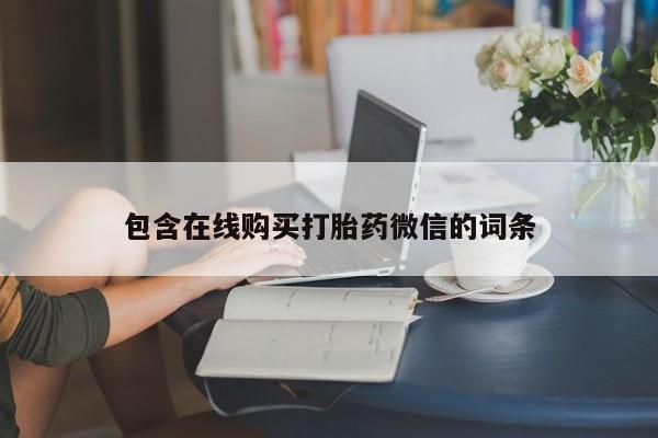 私人卖流产药联系方式包含在线购买打胎药微信的词条