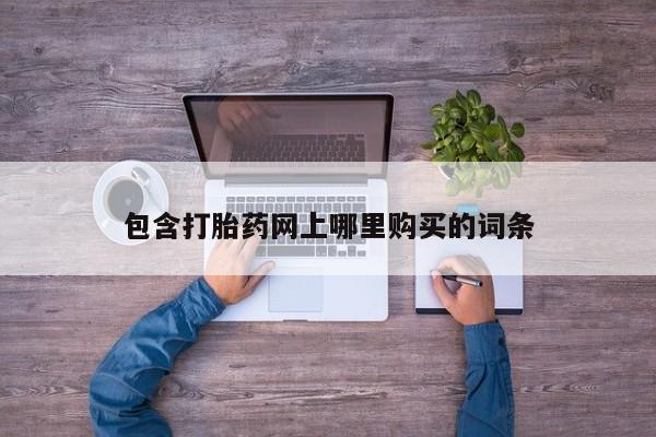 私人卖流产药联系方式包含打胎药网上哪里购买的词条