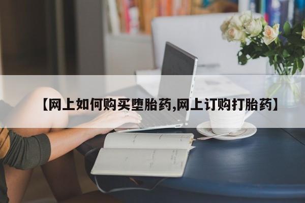 私人卖流产药联系方式【网上如何购买堕胎药,网上订购打胎药】