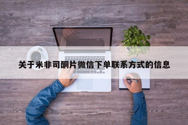 私人卖流产药联系方式关于米非司酮片微信下单联系方式的信息